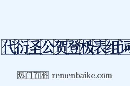 代衍圣公贺登极表组词是什么意思的图片